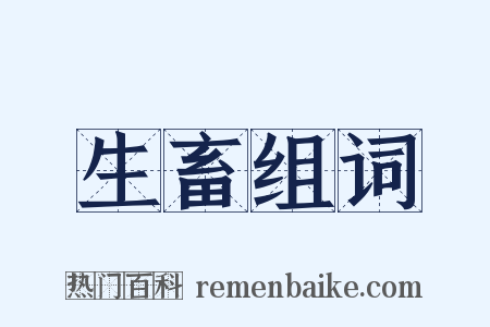 生畜组词是什么意思的图片